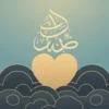 Ilustrasi konsep hasad dalam Islam dengan visual yang menenangkan